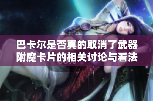 巴卡尔是否真的取消了武器附魔卡片的相关讨论与看法