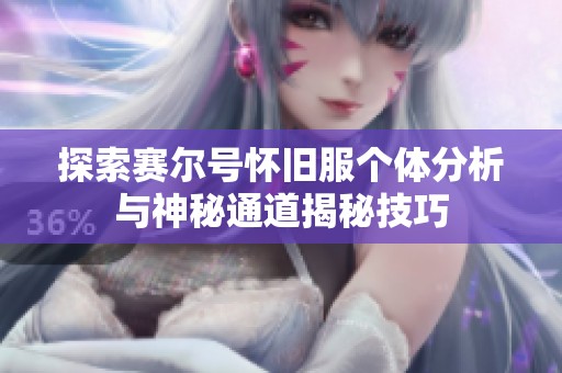 探索赛尔号怀旧服个体分析与神秘通道揭秘技巧