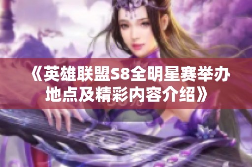 《英雄联盟S8全明星赛举办地点及精彩内容介绍》