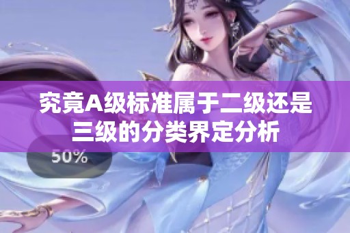 究竟A级标准属于二级还是三级的分类界定分析