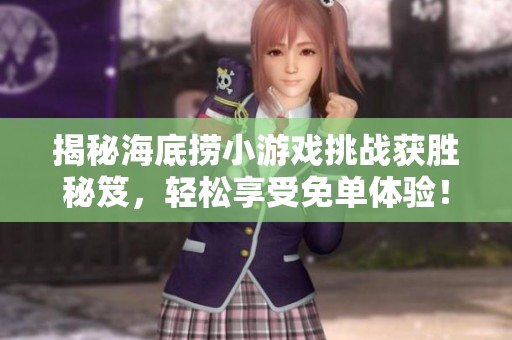 揭秘海底捞小游戏挑战获胜秘笈，轻松享受免单体验！