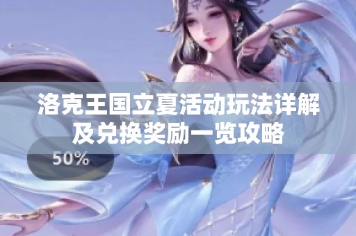 洛克王国立夏活动玩法详解及兑换奖励一览攻略