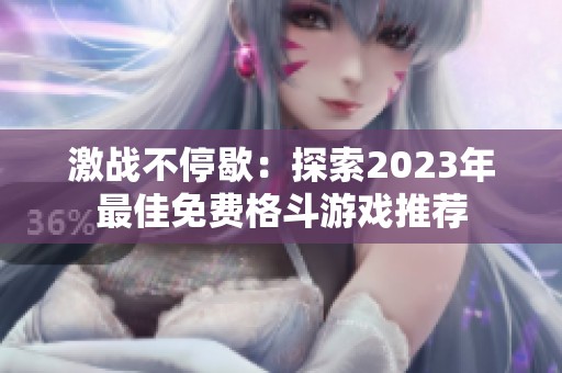 激战不停歇：探索2023年最佳免费格斗游戏推荐