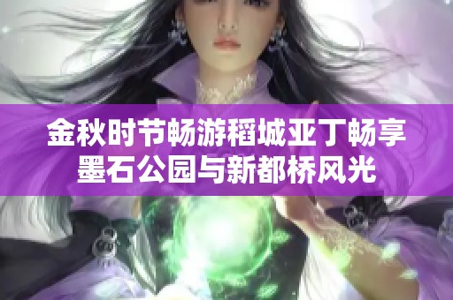 金秋时节畅游稻城亚丁畅享墨石公园与新都桥风光