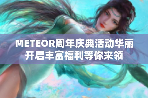 METEOR周年庆典活动华丽开启丰富福利等你来领