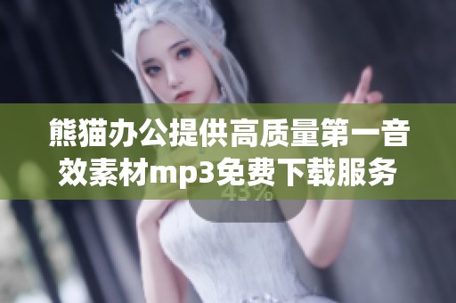 熊猫办公提供高质量第一音效素材mp3免费下载服务