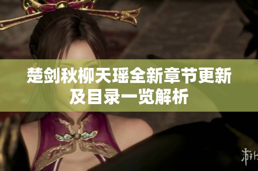 楚剑秋柳天瑶全新章节更新及目录一览解析