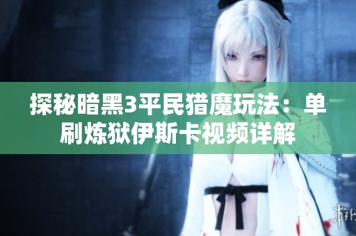 探秘暗黑3平民猎魔玩法：单刷炼狱伊斯卡视频详解