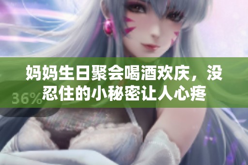 妈妈生日聚会喝酒欢庆，没忍住的小秘密让人心疼
