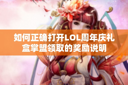 如何正确打开LOL周年庆礼盒掌盟领取的奖励说明