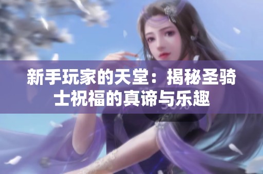 新手玩家的天堂：揭秘圣骑士祝福的真谛与乐趣
