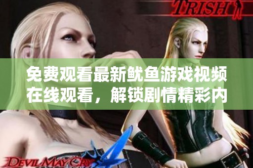 免费观看最新鱿鱼游戏视频在线观看，解锁剧情精彩内容