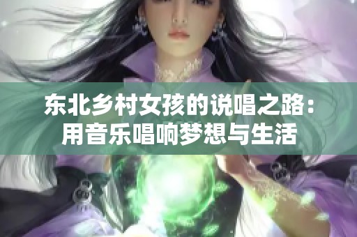 东北乡村女孩的说唱之路：用音乐唱响梦想与生活