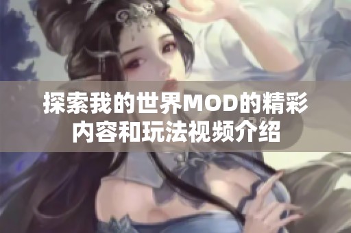 探索我的世界MOD的精彩内容和玩法视频介绍