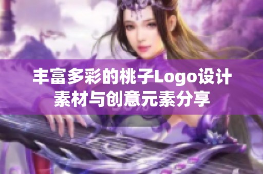 丰富多彩的桃子Logo设计素材与创意元素分享