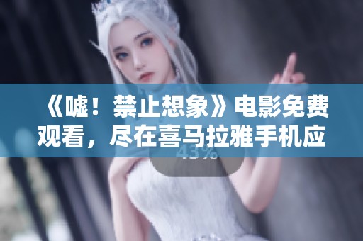 《嘘！禁止想象》电影免费观看，尽在喜马拉雅手机应用！