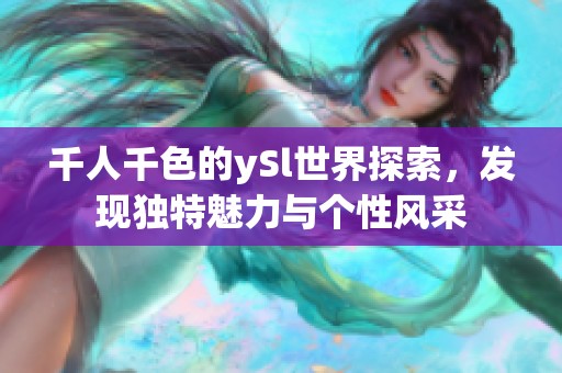 千人千色的ySl世界探索，发现独特魅力与个性风采