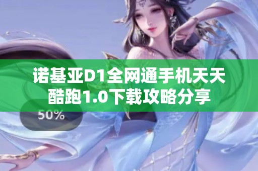 诺基亚D1全网通手机天天酷跑1.0下载攻略分享