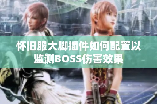 怀旧服大脚插件如何配置以监测BOSS伤害效果