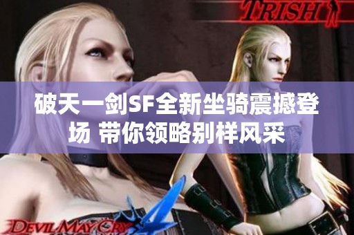 破天一剑SF全新坐骑震撼登场 带你领略别样风采