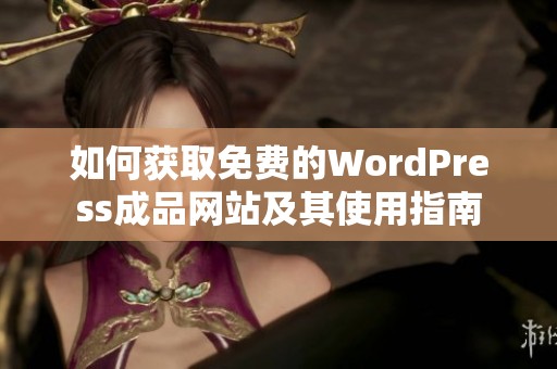 如何获取免费的WordPress成品网站及其使用指南