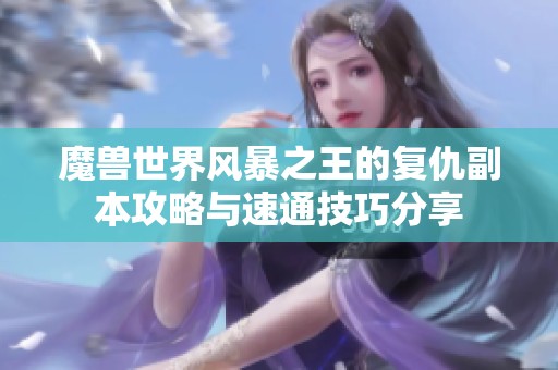 魔兽世界风暴之王的复仇副本攻略与速通技巧分享
