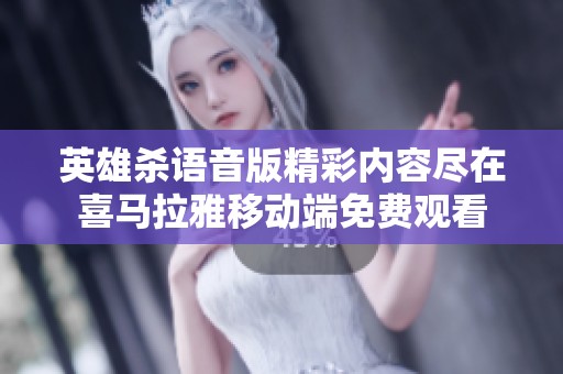 英雄杀语音版精彩内容尽在喜马拉雅移动端免费观看