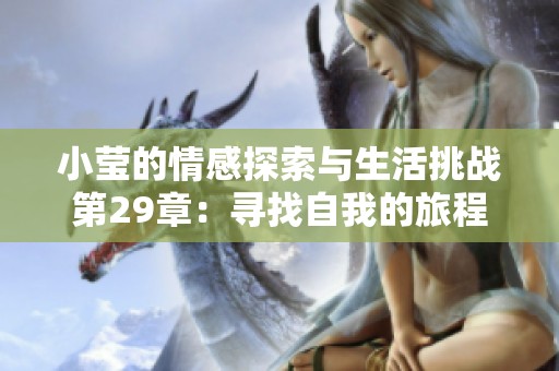 小莹的情感探索与生活挑战第29章：寻找自我的旅程