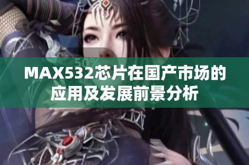 MAX532芯片在国产市场的应用及发展前景分析