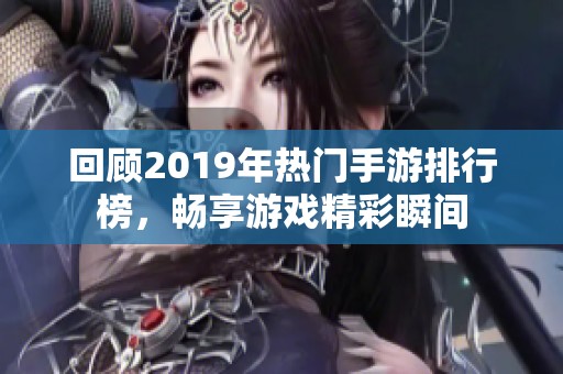 回顾2019年热门手游排行榜，畅享游戏精彩瞬间
