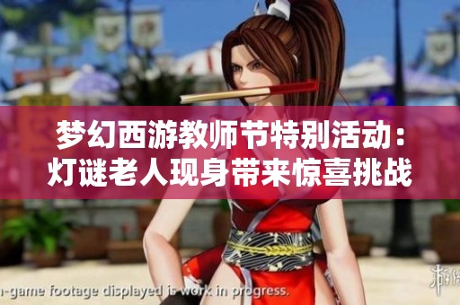 梦幻西游教师节特别活动：灯谜老人现身带来惊喜挑战