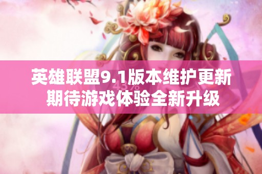 英雄联盟9.1版本维护更新 期待游戏体验全新升级