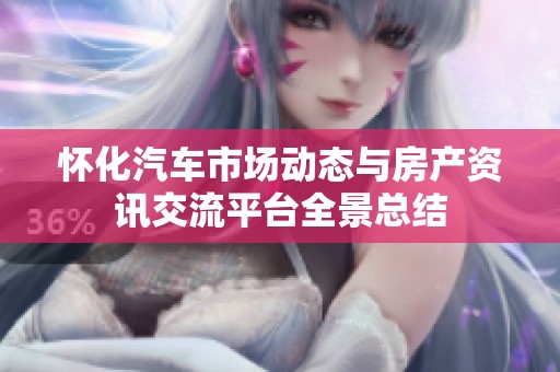 怀化汽车市场动态与房产资讯交流平台全景总结