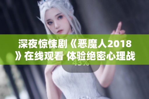 深夜惊悚剧《恶魔人2018》在线观看 体验绝密心理战与超自然对决