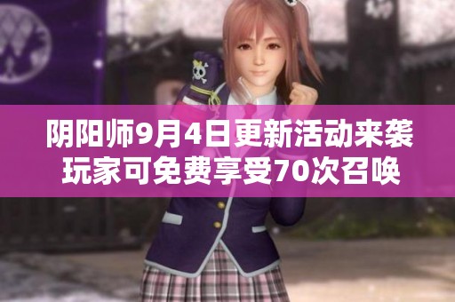 阴阳师9月4日更新活动来袭 玩家可免费享受70次召唤机会