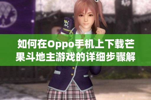 如何在Oppo手机上下载芒果斗地主游戏的详细步骤解析