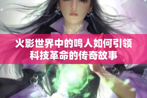 火影世界中的鸣人如何引领科技革命的传奇故事