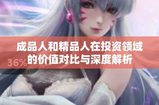 成品人和精品人在投资领域的价值对比与深度解析