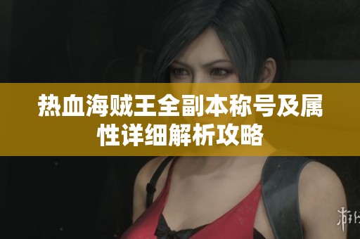 热血海贼王全副本称号及属性详细解析攻略