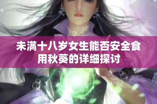 未满十八岁女生能否安全食用秋葵的详细探讨