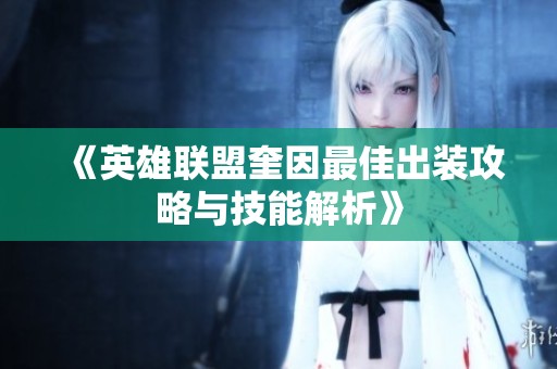 《英雄联盟奎因最佳出装攻略与技能解析》