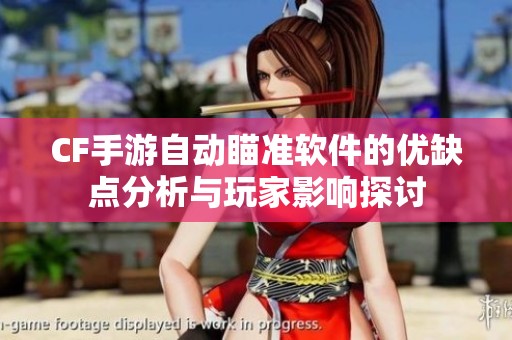 CF手游自动瞄准软件的优缺点分析与玩家影响探讨