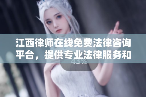 江西律师在线免费法律咨询平台，提供专业法律服务和解答