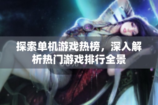 探索单机游戏热榜，深入解析热门游戏排行全景