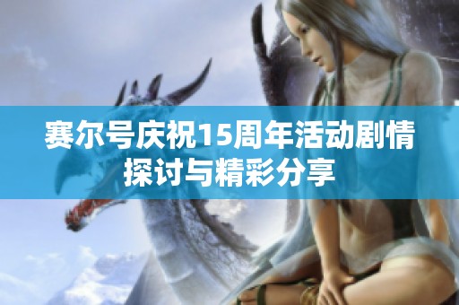 赛尔号庆祝15周年活动剧情探讨与精彩分享