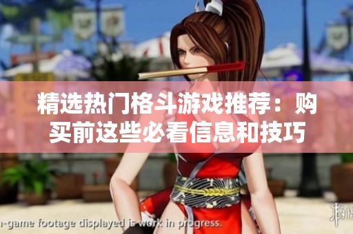 精选热门格斗游戏推荐：购买前这些必看信息和技巧