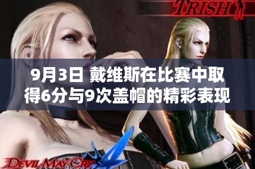 9月3日 戴维斯在比赛中取得6分与9次盖帽的精彩表现