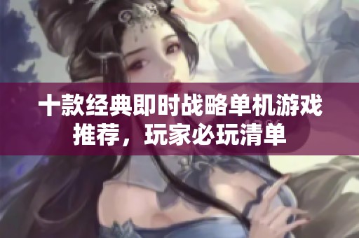 十款经典即时战略单机游戏推荐，玩家必玩清单