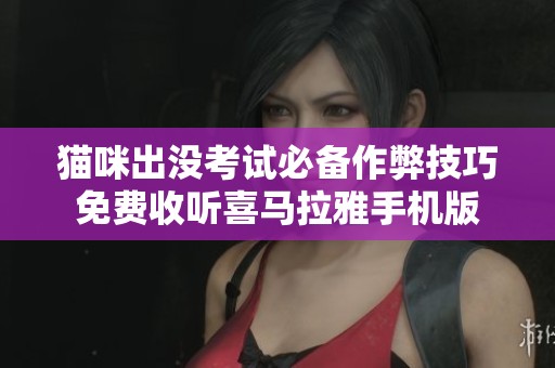 猫咪出没考试必备作弊技巧免费收听喜马拉雅手机版
