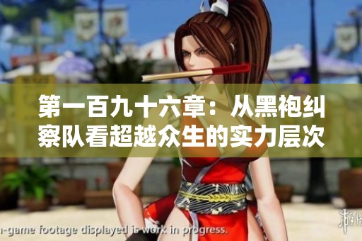 第一百九十六章：从黑袍纠察队看超越众生的实力层次